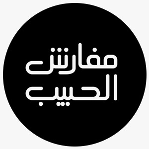 كوبون الحبيب للمفارش