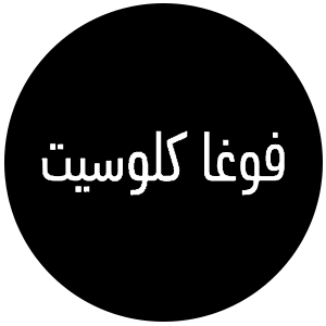  كود فوغا كلوسيت اول طلب